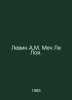 Levin A.M. Le Loys Sword. In Russian /Levin A.M. Mech Le Loya.. Levin, Alexander Mikhailovich