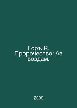 Gore B. Prophecy: I will repay Az. In Russian /Gor V. Prorochestvo: Az vozdam.. undefined