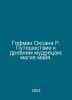 Hoffman Oksana R. Journey to the Ancient Sages: Mayan Magic. In Russian /Gofman. Hoffmann, Otto