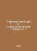 Sergeev-Tsensky S. Sevastopol Strada in 3 t. In Russian /Sergeev-Tsenskiy S. Se. Sergey Sergeev-Tsensky