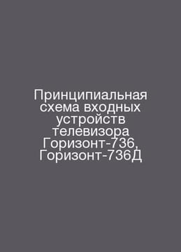Diagram of TV inputs Horizon-736, Horizon-736D In Russian /Printsipialnaya skhe. undefined