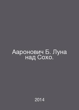 Aaron B. Moon over Soho. In Russian /Aaronovich B. Luna nad Sokho.. undefined
