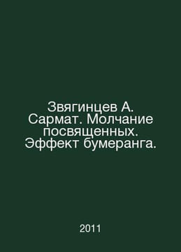 Zvyagintsev A. Sarmat. Silence of the initiates. The boomerang effect. In Russi. undefined