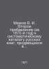 Meov V. I. Second addition (for the year 1870) to the systematic catalogue of R. Mezhov, Vladimir Izmailovich