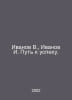 Ivanov V., Ivanov I. The path to success. In Russian /Ivanov V., Ivanov I. Put . Valentin Ivanov