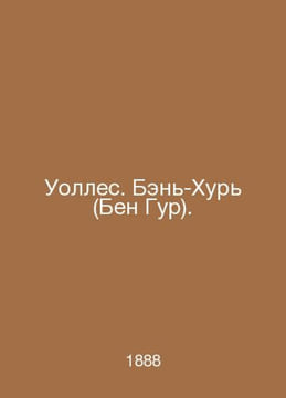 Wallace. Ben-Hur (Ben Gur). In Russian /Uolles. Ben-Khur (Ben Gur).. undefined