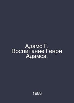 Adams G. Education of Henry Adams. In Russian /Adams G. Vospitanie Genri Adamsa. undefined