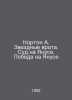 Norton A. The Star Gates. The Trial on Janus. Victory on Janus In Russian /Nort. Andre Norton