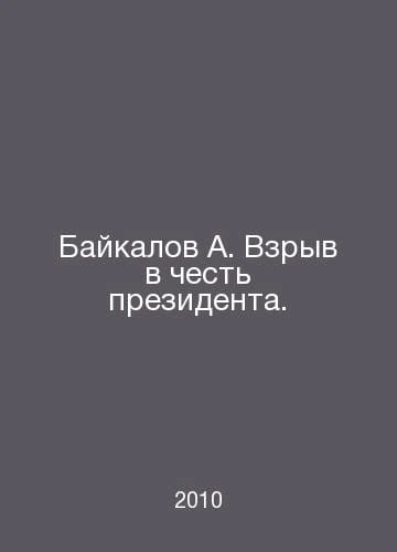 Exploding Book Craft Baikalov A. The explosion in honor of the president. In Russian /Baykal ...