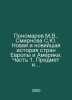 Ponomarev M.V., Smirnova S.Yu. Modern and Contemporary History of Europe and Am. Smirnova, Sofya Ivanovna