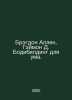 Bragdon Allen, Damon D. Bodybuilding for the Mind. In Russian /Bregdon Allen, G. Allen, Grant