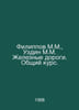 Filippov M.M., Uzdin M.M. Railways. General Course. In Russian /Filippov M.M., . Filippov, Mikhail Mikhailovich