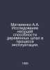 Matvienko A.A. Study of the carrying capacity of wooden sleepers in the process. 