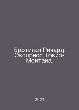 Brotigan Richard. Tokyo-Montana Express. In Russian /Brotigan Richard. Ekspress. undefined