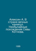 Aleksin A. In the Land of Eternal Vacations. The Extraordinary Walks of Seva Ko. Anatoly Aleksin
