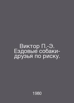 Victor -E. Riding dogs are friends at risk. In Russian /Viktor -E. Ezdovye soba. undefined