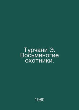 Turchani E. Octopus Hunters. In Russian /Turchani E. Vosminogie okhotniki.. undefined
