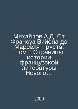 Mikhailov A.D. From Francois Villon to Marcel Proust. Volume 1 Pages of the His. Mikhailov, A.D.