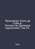 Francisco Jose de Goya y Lucientes.Great Artists. Volume 24. In Russian /Fransi. 