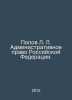 Popov L. L. Administrative Law of the Russian Federation. In Russian /Popov L. . Popov, Lavrenty