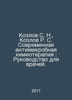 Kozlov S. N., Kozlov R. S. Modern Antimicrobial Chemotherapy: A Guide for Docto. Sergey Kozlov