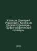 Dmitry Ivanovich Ushakov, Sergei Efimovich Kryuchkov. Spelling Dictionary. In R. Ushakov, Dmitry Nikolaevich