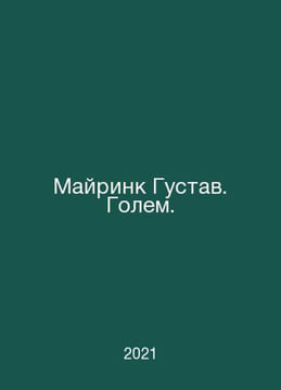 Meirink Gustav. Golem. In Russian /Mayrink Gustav. Golem.. undefined