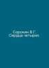 Sorokin V.G. Hearts of Four. In Russian /Sorokin V.G. Serdtsa chetyrekh.. Vladimir Sorokin