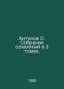 Antonov S. Collection of Works in 3 Volumes. In Russian /Antonov S. Sobranie so. Antonov, Sergei Alexandrovich