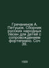 Grechaninov A. Petushok. A collection of Russian folk songs for children accomp. Grechaninov, Alexander Tikhonovich