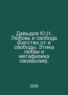 Davydov Yu.N. Love and Freedom (Escape from and Freedom. The Ethics of Love and. undefined