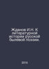 Zhdanov I.N. To the literary history of Russian bull poetry. In Russian /Zhdano. Zhdanov, Ivan Nikolaevich