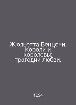 Juliette Benzoni. Kings and queens: tragedies of love. In Russian /Zhyuletta Be. undefined