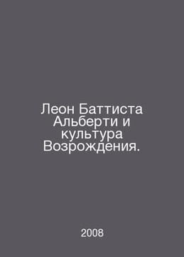 Leon Battista Alberti and Renaissance Culture. In Russian /Leon Battista Albert. undefined