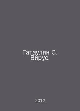 Gataulin S. Virus. In Russian /Gataulin S. Virus.. undefined