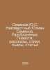 Yu.S. Semyonov Unknown Julian Semyonov. Expose. Stories, short stories, poems, . Julian Semenov