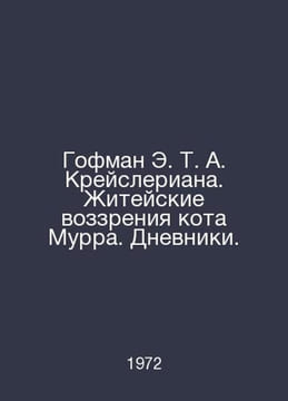 E. T. A. Kreislerians Hoffman: The Life Views of Cat Murr. The Diaries. In Russ. Ernst Theodore Amadeus Hoffmann
