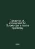 Lazarchuk A., Uspensky M. Look into the eyes of monsters. In Russian /Lazarchuk. Mikhail Uspensky