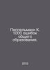 Peppelmann K. 1000 mistakes in general education. In Russian /Peppelmann K. 100. Pelmann, Karl Georg Wilhelm