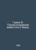 Haake B. The origin of the animal kingdom. In Russian /Gaake V. Proiskhodenie i. Gaake, Wilhelm
