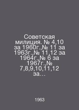 Soviet militia. # 4,10 for 1960, # 11 for 1963, # 11,12 for 1964, # 6 for 1967,. undefined