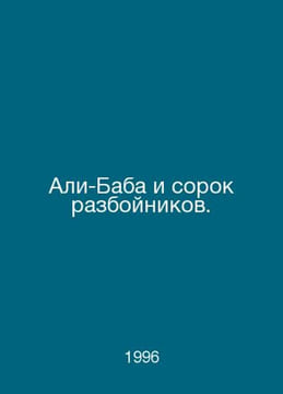 Ali Baba and Forty Robbers. In Russian /Ali-Baba i sorok razboynikov.. undefined