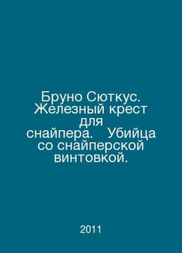 Bruno Syutkus. An iron cross for a sniper. A killer with a sniper rifle. In Rus. undefined