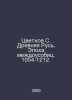 Tsvetkov S. Ancient Russia. Age of internecine strife. 1054-1212. In Russian /T. Tsvetkov, S.N.