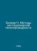 N. Belyaev Methods of Non-Stationary Thermal Conductivity. In Russian /Belyaev . Belyaev, Nikolay Alekseevich