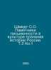 Schmidt S.O. Monuments of Writing in the Culture of Learning the History of Rus. Schmidt, Sophia Robertovna