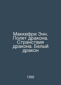 McCaffrey Ann. Dragon Flight. Dragon Wanderlust. White Dragon In Russian /Makke. Bely, Andrey