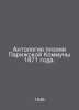 Anthology of Poetry of the Paris Commune of 1871. In Russian /Antologiya poezii. 