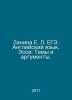 E. L. Zanina: English Language. Essay: Themes and Arguments. In Russian /Zanina. 