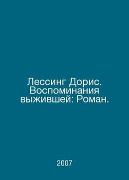 Lessing Doris: Memoirs of a Survivor: A Novel. In Russian /Lessing Doris. Vospo. undefined
